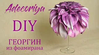 Ночник ГЕОРГИН из фоамирана на БОКАЛЕ | DIY Lamp Dahlia