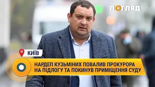 Нардеп Кузьміних повалив прокурора на підлогу та покинув приміщення суду