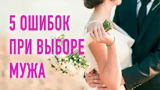 5 ошибок при выборе мужа | Как правильно выбрать мужа