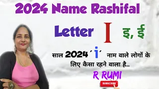 2024 Remedies for 'I' / साल 2024 में 'I' नाम वाले लोग क्या करें.. क्या न करें