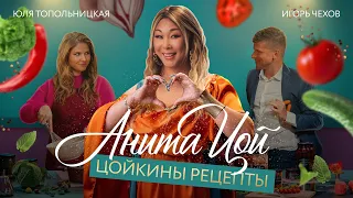 Анита Цой/Anita Tsoy - "Цойкины рецепты" (official video) 2022