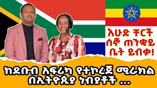 ከደቡብ አፍሪካ ኮፒ የሚደረግ አገልግሎት ይቁም ። Pastor ሳሙኤል