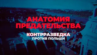 Новый документальный фильм «АНАТОМИЯ ПРЕДАТЕЛЬСТВА. КОНТРРАЗВЕДКА ПРОТИВ ПОЛЬШИ»