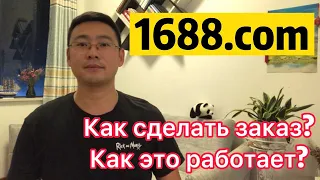 Китаец рассказывает как по шагам делать заказ на 1688.com/как заказывать оптом в Китае