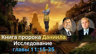 Книга пророка Даниила | Исследование главы 11:15-35 | Сергей Молчанов, Алексей Опарин