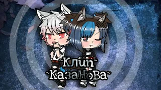 Клип/Казанова/Gacha life