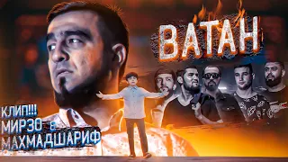 КЛИП! МИРЗО & МАХМАДШАРИФ - ВАТАН / VATAN (2021)