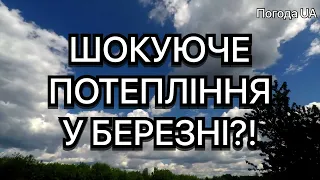 ШОКУЮЧЕ ПОТЕПЛІННЯ У БЕРЕЗНІ? ПРОГНОЗ ПОГОДИ