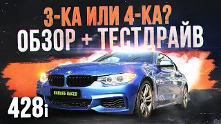 BMW F32 428. Кто покупает 4-ку? Обзор + Тест Драйв! 3-ка или 4-ка?