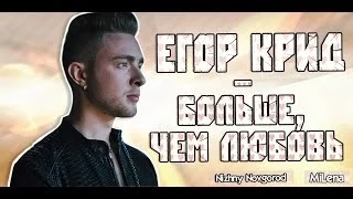 Егор Крид / KReeD - Больше чем любовь