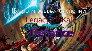 [Бюро Игровых Пояснений] Legacy Of Kain: Defiance