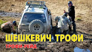 Трофи-рейд "Шешкевич Трофи 2017"