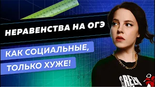 Неравенства на ОГЭ: как социальные, только хуже | ОГЭ по математике 2022