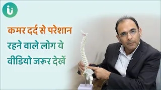 कमर दर्द यानी Back Pain क्या आप भी है इससे परेशान? तो ये वीडियो जरूर देखें