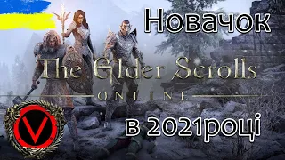 Elder's Scrolls Online Українською, перший погляд, Український стрім