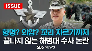 '항명', '수사 외압', '꼬리 자르기'까지..끝나지 않는 해병대 수사 논란 (이슈라이브) / SBS
