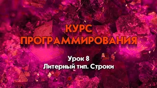 Программирование. Урок 8. Литерный тип. Строки