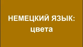 НЕМЕЦКИЙ ЯЗЫК - цвета