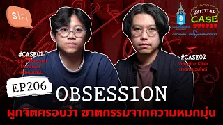 Obsession ผูกจิตครอบงำ ฆาตกรรมจากความหมกมุ่น | Untitled Case EP206 [ให้คุณ 'ตรวจเช็กการได้ยิน' ได้]