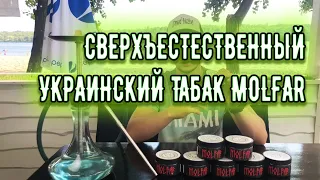 Сверхъестественный украинский табак Molfar ?| Baga Man выпуск 37