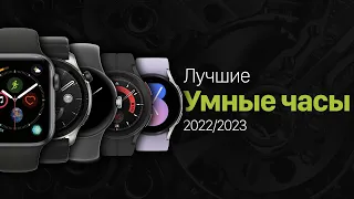 Лучшие умные часы 2022/2023