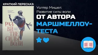 Как развить и укрепить силу воли. Развитие силы воли - Уолтер Мишел