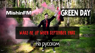 Green Day - Wake Me Up When September Ends (Russian Cover by MishinFM)