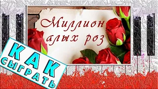 Миллион Алых Роз на Пианино Обучение 🌹 Как Играть Урок 🌹 Алла Пугачева Разбор на Фортепиано