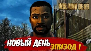 Новый День  ► Эпизод 1  Сезон 1 ► The Walking Dead: The Game