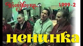 Русские песни Алтая: Ненинка, 1999-2. Russian songs of Altai: Neninka, 1999-2.