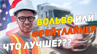 ДАЛЬНОБОЙ ПО США | ВОЛЬВО ЛУЧШИЙ ТРАК ДЛЯ РАБОТЫ? ПЕРЕСЕЛ НА ВОЛЬВО