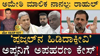 ಚುನಾವಣಾ ಅಖಾಡಕ್ಕೆ ಕೇಜ್ರಿವಾಲ್‌ ಎಂಟ್ರಿ? | Prajwal Revanna | JDS | Amit Shah | Masth Magaa Full News