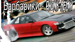 Барбарики - PHONK REMIX 1 HOUR (By LONE.OFF BEATS)