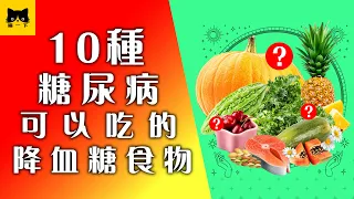 糖尿病食物：10種糖尿病可以吃的降血糖食物