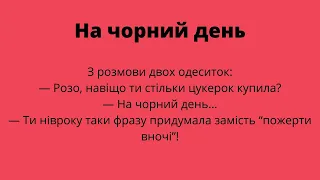 Анекдот про недоумка, багато щастя та чорний день