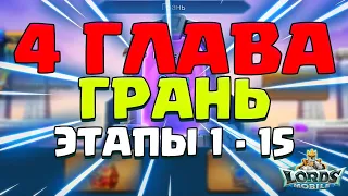 ГЛАВА 4. ГРАНЬ. КИБЕРКОТЛЕТНОЕ ПРОХОЖДЕНИЕ, ЭТАПЫ 1 - 15 [Lords Mobile]