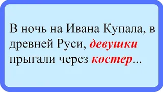 В ночь на Ивана Купала... Лучшие анекдоты. Смешные анекдоты. Веселые анекдоты. Смех. Досуг.