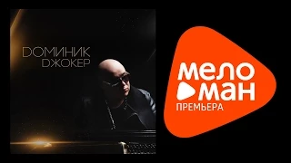 Премьера 2015 - Доминик Джокер - Такая одна