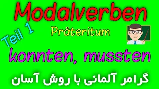 Modalverben Präteritum Teil1 - مدال ورب ها فعل های کمکی آلمانی در زمان گذشته