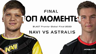 ФИНАЛ! NAVI vs ASTRALIS - ТОП МОМЕНТЫ - BLAST Premier Global Final 2020