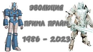 Эволюция Примы Прайм в мультсериалах и кино (1986-2023)