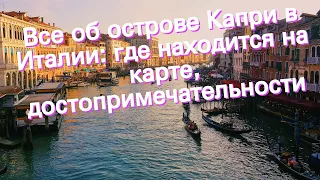 Все об острове Капри в Италии: где находится на карте, достопримечательности