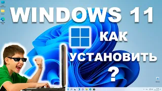 КАК УСТАНОВИТЬ WINDOWS 11? ПОШАГОВОЕ РУКОВОДСТВО ДЛЯ ЧАЙНИКОВ