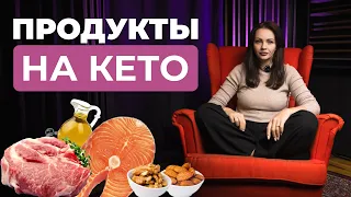 Продукты на КЕТО. Как Похудеть на КЕТО, потребляя жир? Продуктовая Кето Корзина!