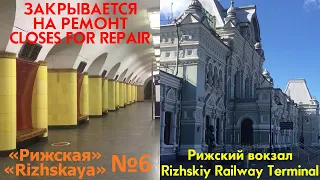 🚇ЗАКРЫВАЕТСЯ МЕТРО "РИЖСКАЯ" (КАЛУЖСКО-РИЖСКАЯ ЛИНИЯ) - РИЖСКИЙ ВОКЗАЛ🚆