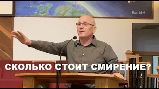 СКОЛЬКО СТОИТ СМИРЕНИЕ?- Вячеслав Бойнецкий