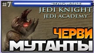 Star Wars Jedi Knight Jedi Academy - ЧЕРВИ ГИГАНТЫ АТАКУЮТ - Звёздные войны Академия джедаев [7]