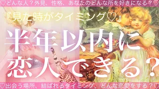 見た時がタイミング❣️半年以内に恋人はできる？💓タロット占い💫オラクルカードリーディング🔮