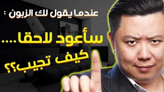 سأعود إليك لاحقا ......كيف تتعامل مع إعتراضات العملاء - دان لوك