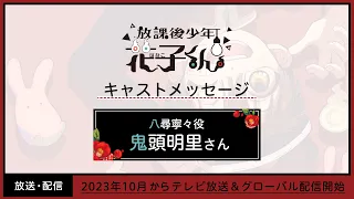 『放課後少年花子くん』キャストコメント・鬼頭明里さん（八尋寧々役）